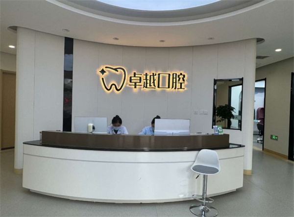 唐县卓越口腔门诊部
