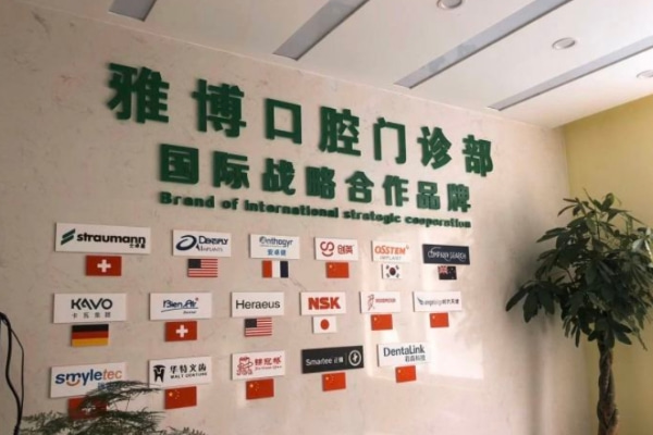 蚌埠雅博口腔门诊部