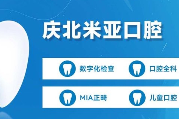 南昌庆北米亚口腔门诊部
