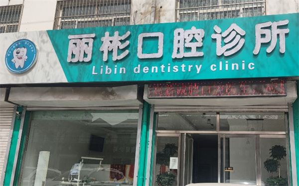 衡水景县丽彬口腔诊所
