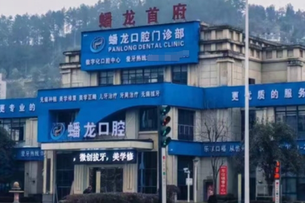 桐梓娄山关蟠龙口腔门诊部