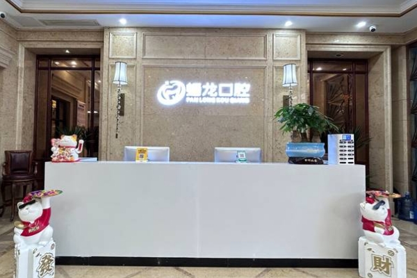 桐梓娄山关蟠龙口腔门诊部