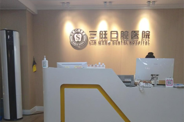 平凉庄浪三旺口腔医院
