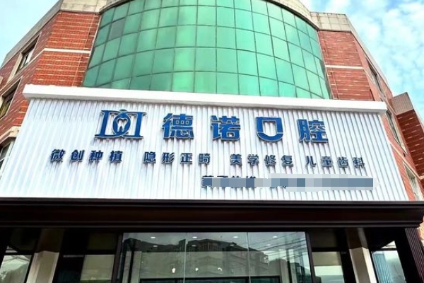 锦州市德诺口腔门诊
