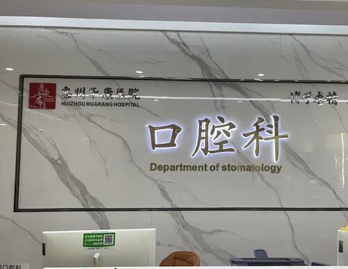 惠州华康医院口腔科