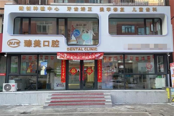 吉林市丰满区臻美口腔门诊部