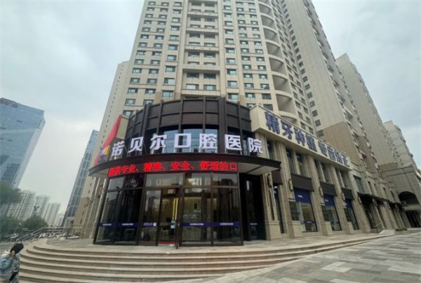 青海诺贝尔口腔医院