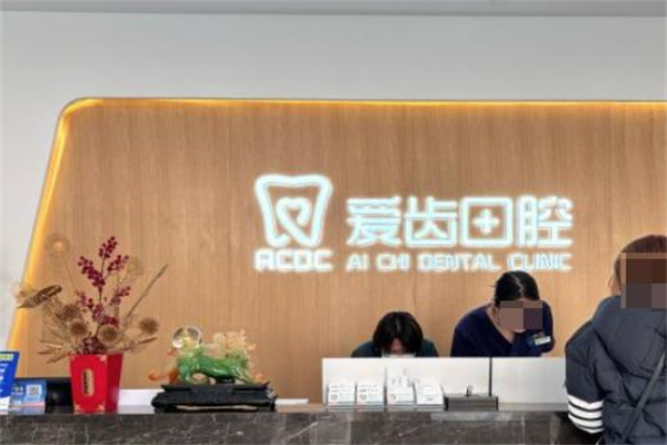 吉林市爱齿口腔门诊部