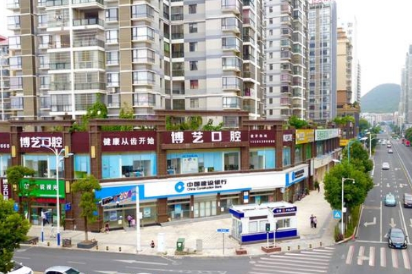 安顺博艺口腔门诊部