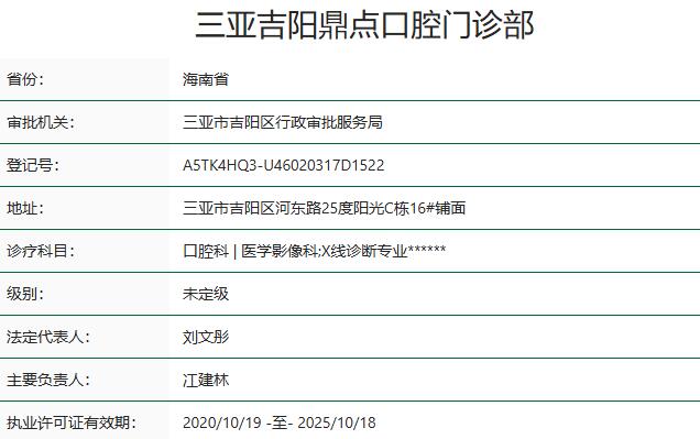 三亚吉阳鼎点口腔门诊部