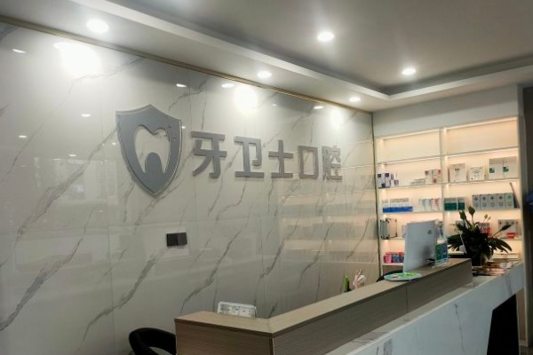 大理牙卫士口腔门诊部