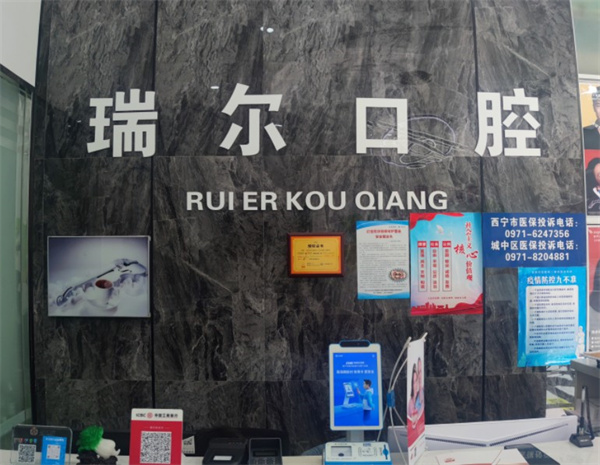 西宁市城中区瑞尔口腔门诊部