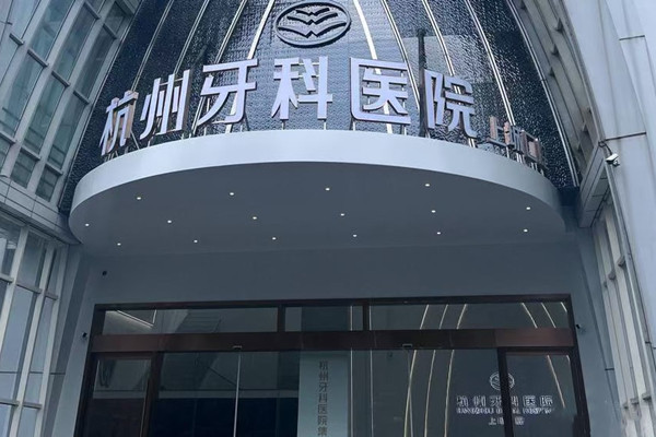 杭州牙科医院集团上城口腔门诊部