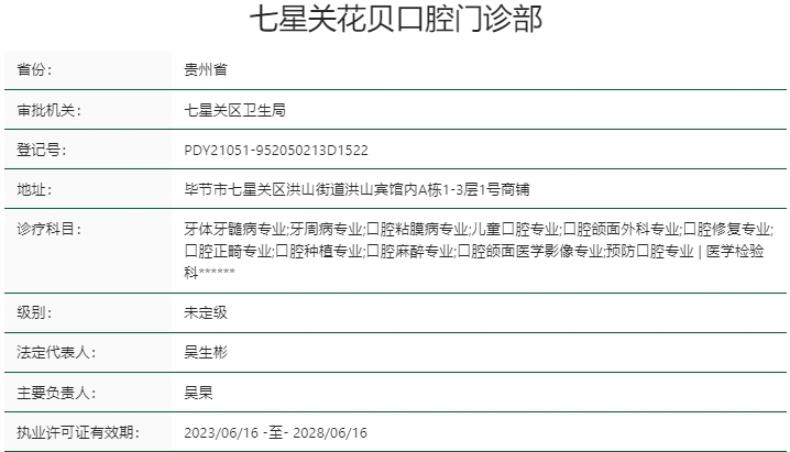 七星关花贝口腔门诊部