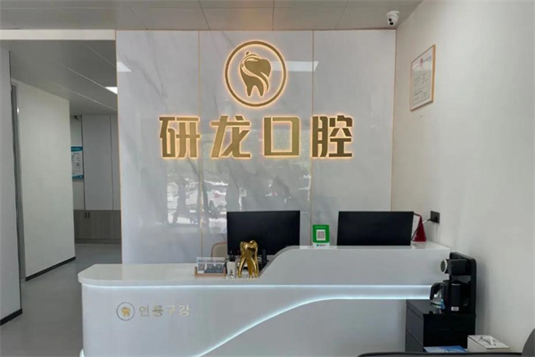 梅河口市研龙口腔门诊部