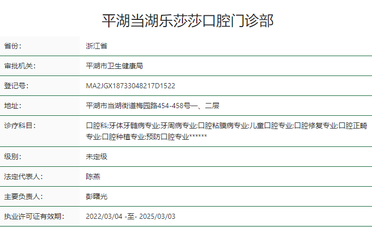 平湖当湖乐莎莎口腔门诊部