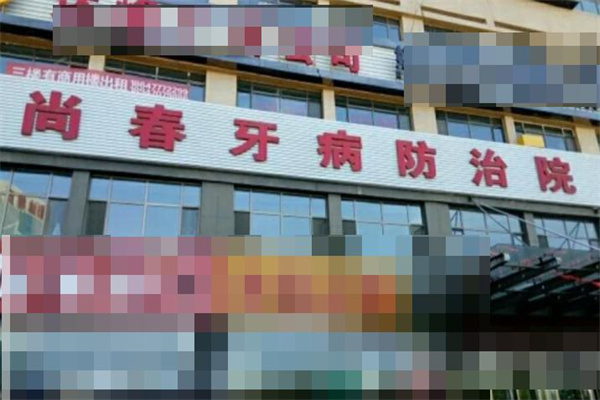 鄂尔多斯达拉特旗尚春口腔防治所