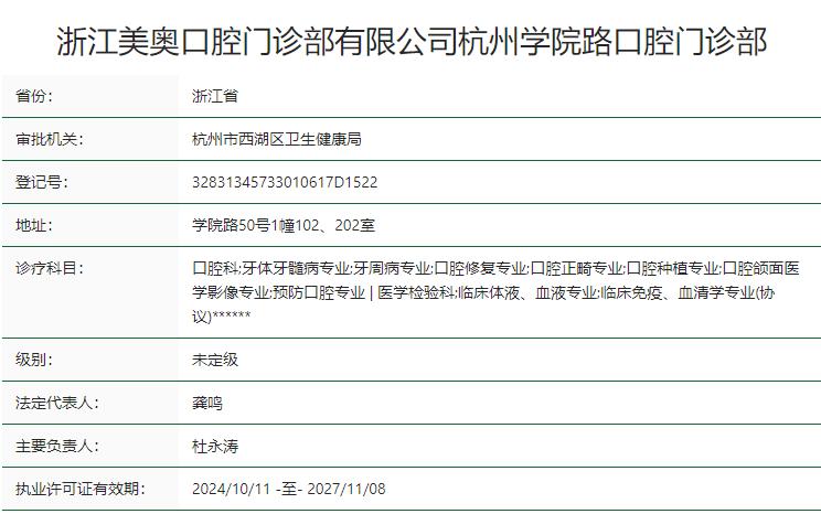 浙江美奥学院路口腔门诊部