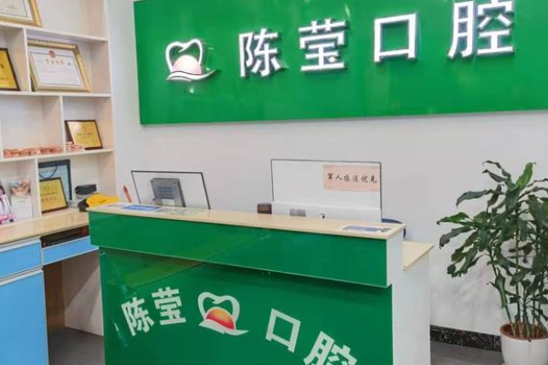 赣州陈莹口腔诊所