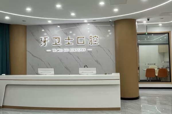 徐州邳州牙卫士口腔门诊部