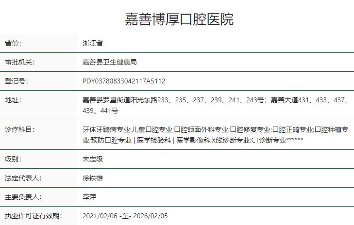 嘉兴嘉善博厚口腔医院
