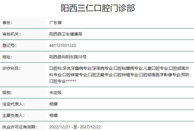 阳西三仁口腔门诊部