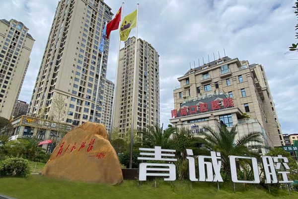 巴州青诚口腔诊所