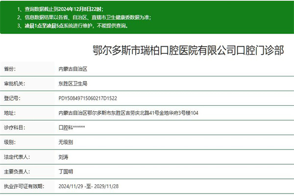 鄂尔多斯瑞柏口腔门诊部