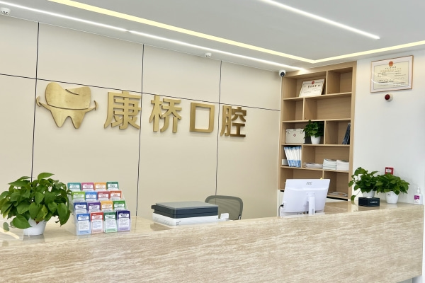 亳州康桥口腔门诊部