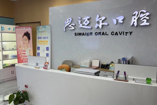 昆山星辰苏迈尔口腔门诊部