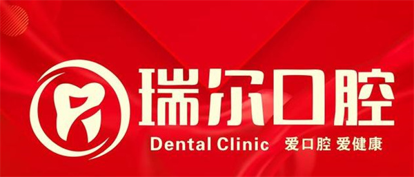 襄阳瑞尔口腔门诊部