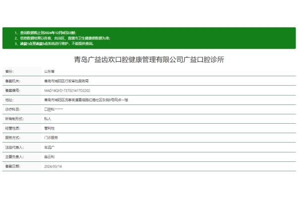 青岛广益口腔诊所