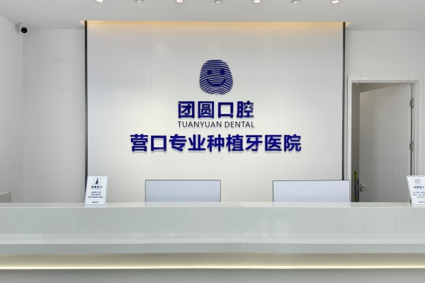 营口站前团圆口腔医院