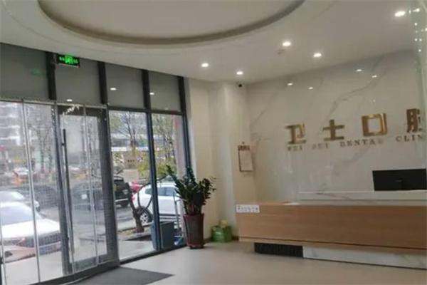 鄂尔多斯市卫士口腔门诊部