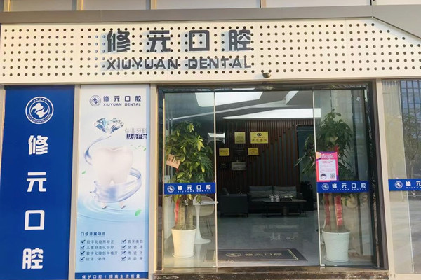 杭州修元余杭西田城口腔门诊部
