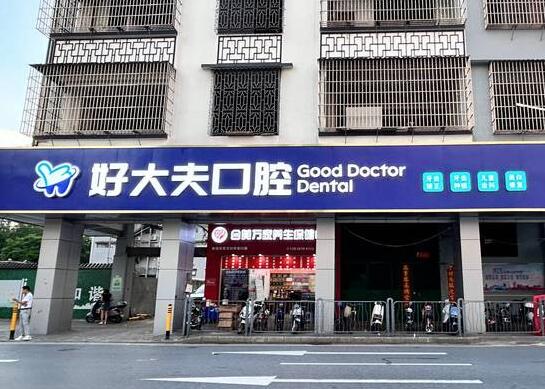 佛山南海好大夫口腔门诊部