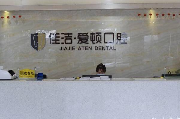 佛山南海佳洁•爱顿口腔门诊部