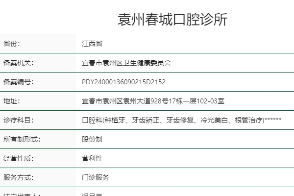 宜春袁州春城口腔诊所