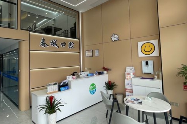 宜春袁州春城口腔诊所