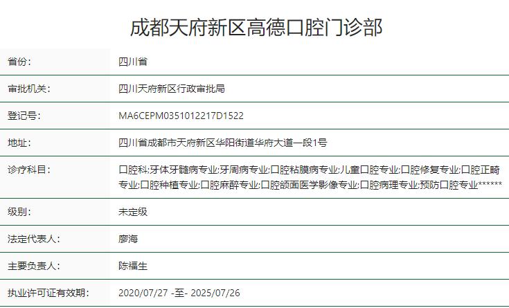 成都天府新区高德口腔门诊部