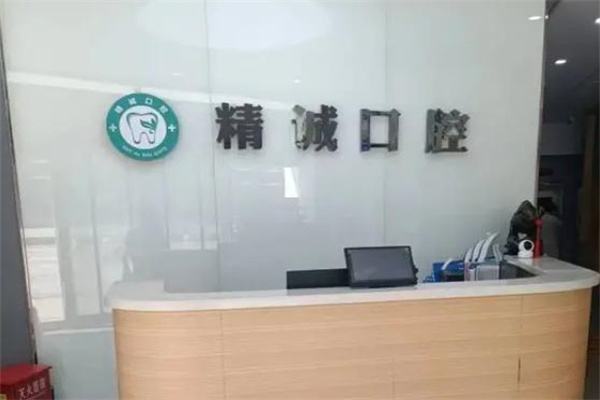 襄垣精诚口腔门诊部