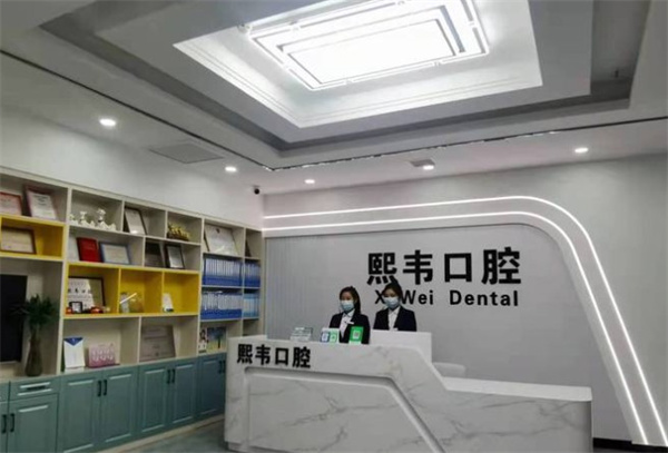 石家庄栾城熙韦口腔门诊部