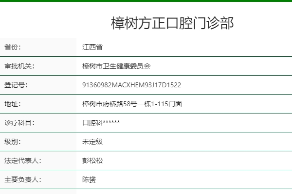 樟树方正口腔门诊部