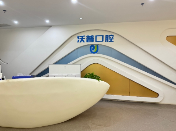 衡阳沃普口腔门诊部