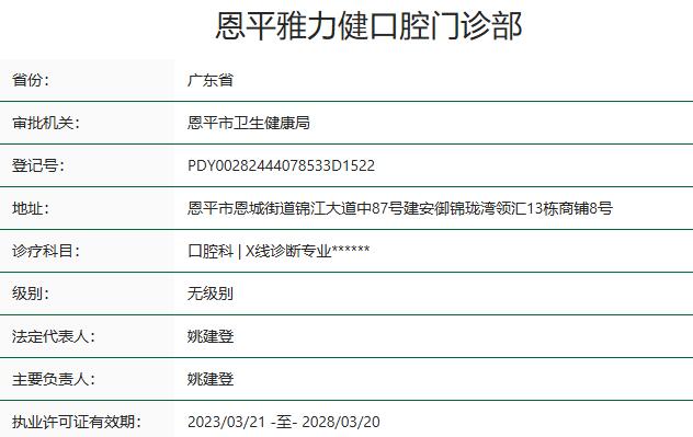 恩平雅力健口腔门诊部