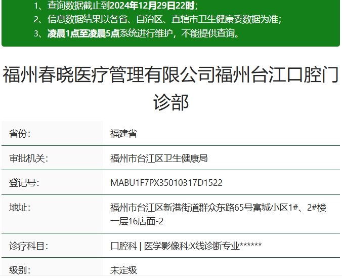 福州春晓口腔门诊部