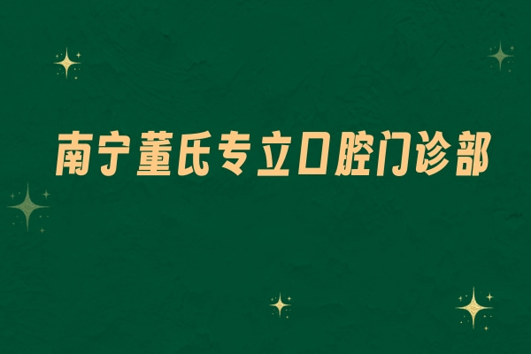 南宁董氏专立口腔门诊部