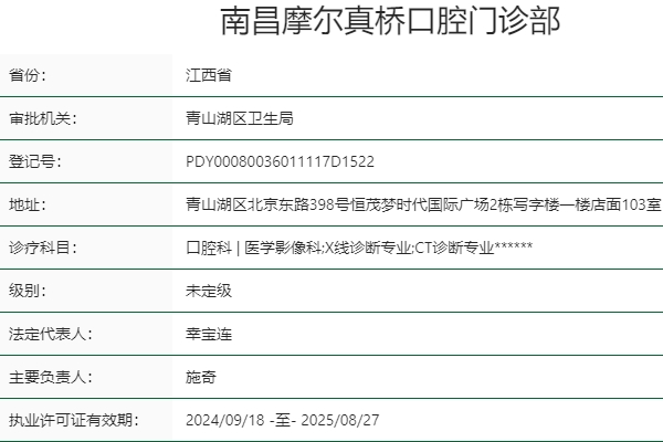 南昌摩尔真桥口腔门诊部