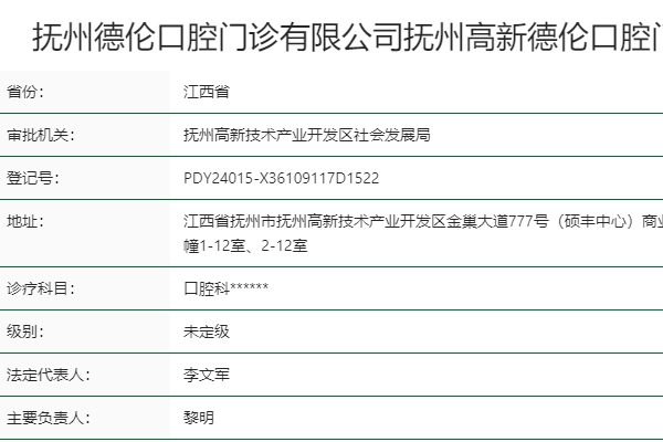抚州高新德伦口腔门诊部
