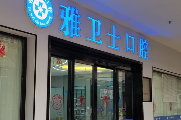 三穗雅卫士口腔门诊部